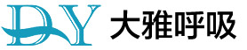 郑州大雅呼吸医疗器械有限公司