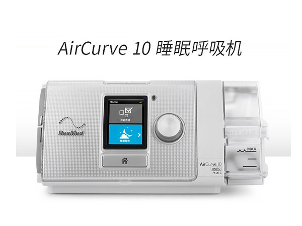 瑞思迈AirCurve10 Vauto Plus C 全自动双水平呼吸机